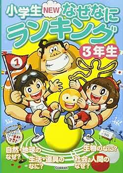 Amazon.co.jp: 小学生NEWなぜなにランキング3年生 : 学研教育